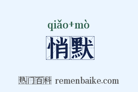 悄默是什么意思的图片